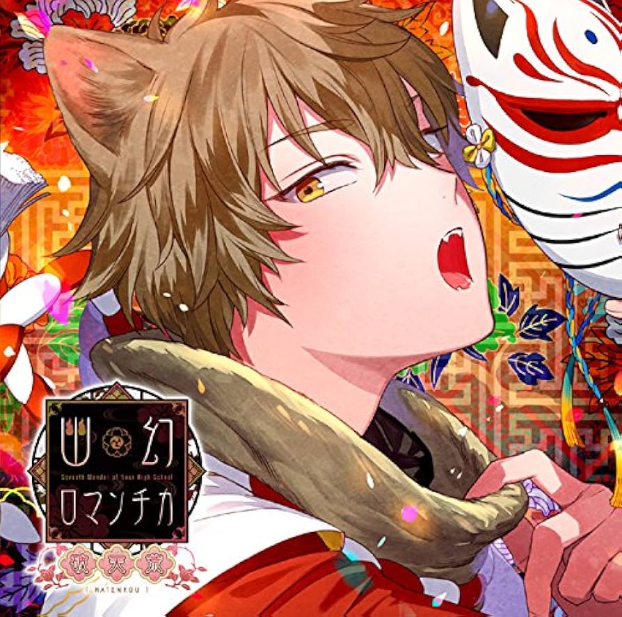 【セール】超密着!取り憑かれCD「幽幻ロマンチカ 有頂天」第参の謎 妖狐 ザクロ Amazon.co.jp: 超密着！取り憑かれCD「幽幻ロマンチカ 満天花