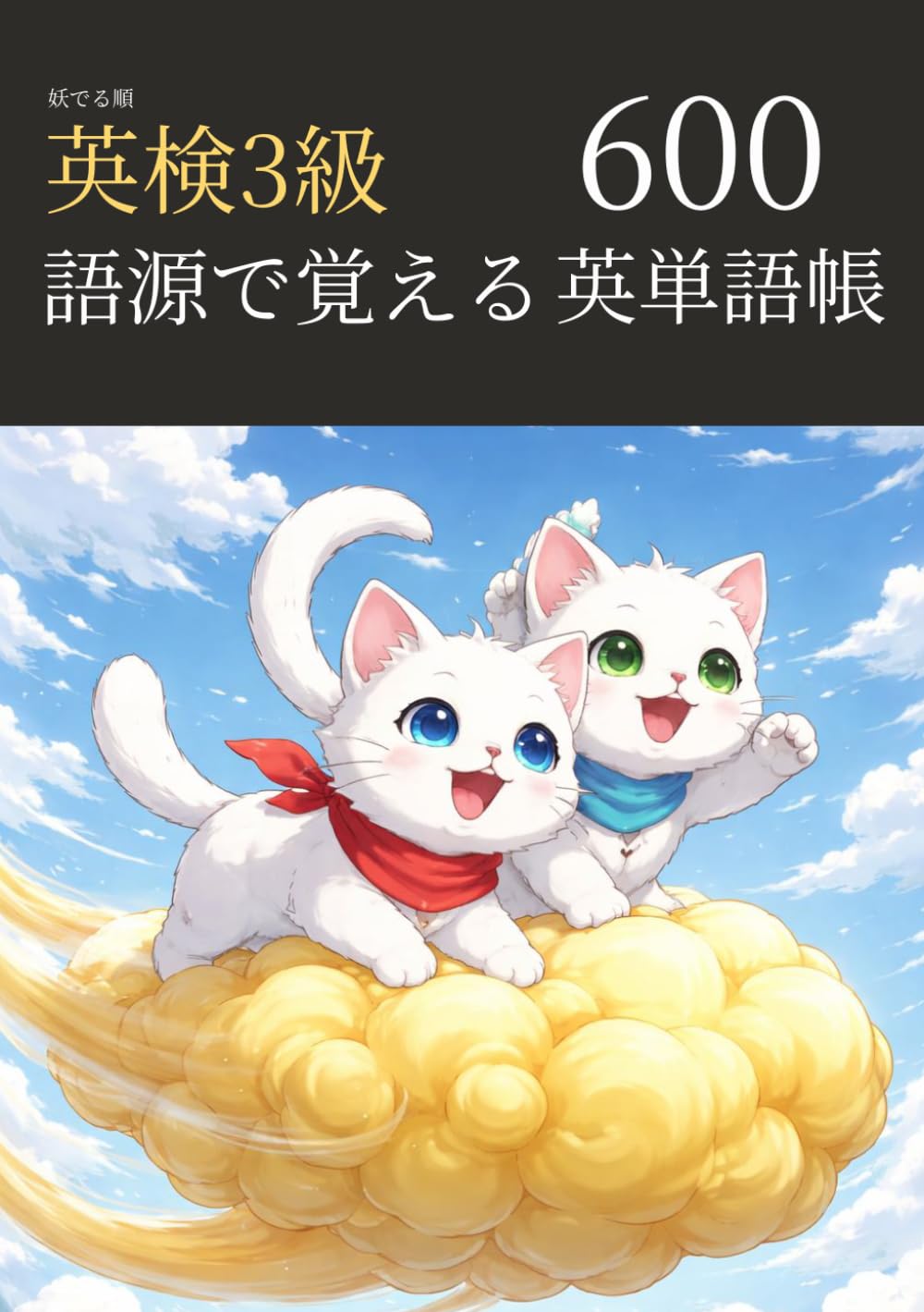 妖でる順 英検3級 語源で覚える 英単語帳 600 (英検3級マスターシリーズ)