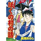 ぼくの村の話（２） (モーニングコミックス)