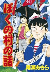 ぼくの村の話 1 モーニングコミックス 尾瀬あきら 青年マンガ Kindleストア Amazon ぼくの村の話 1 モーニングコミックス 尾瀬あきら 青年マンガ Kindleストア Amazon