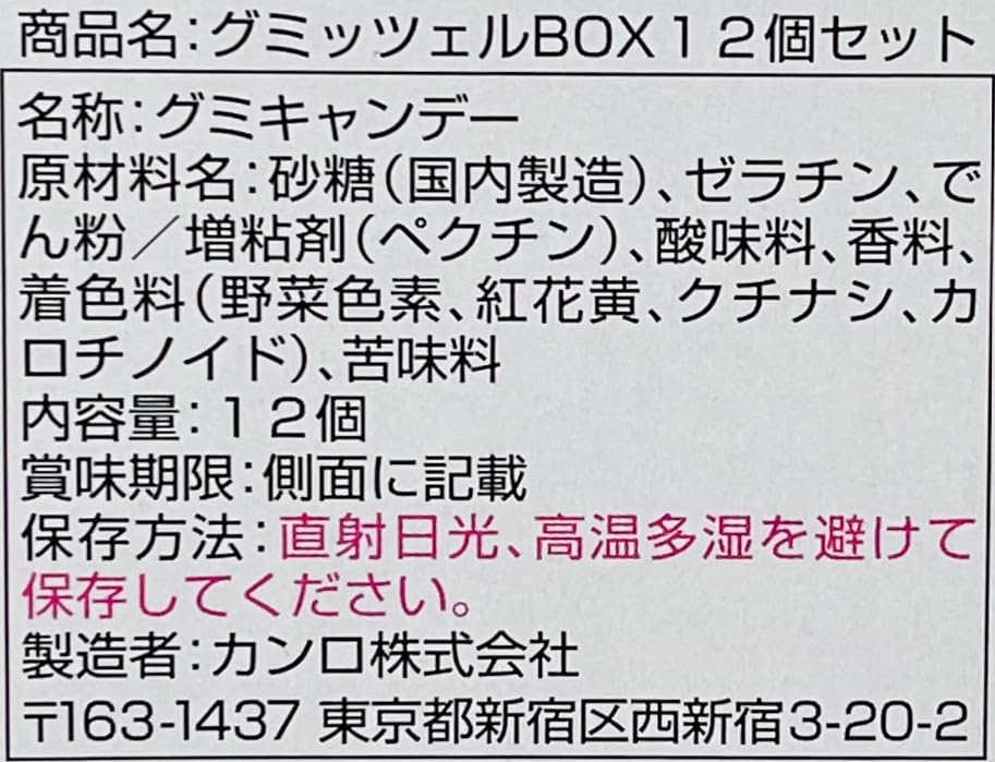 Amazon | 【ヒトツブカンロ】グミッツェル 1BOX（12個入り）かんろ 