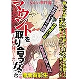 女たちの事件簿Vol.21～マウントを取り合う女たち 死神の贈りもの～ (ミステリーサラ)