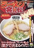 ラーメン発見伝 11 いい店は足を使ってさがすべし!: マイファーストビッグ