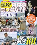 爆釣!東京湾釣り場ガイド (COSMIC MOOK)