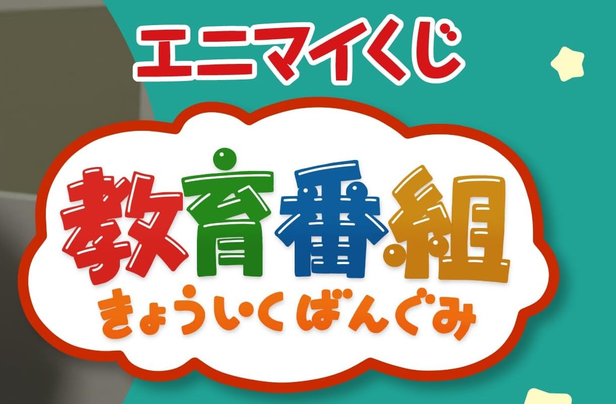 Amazon.co.jp: [ロット] エニ.マイくじ 教育番組 : おもちゃ