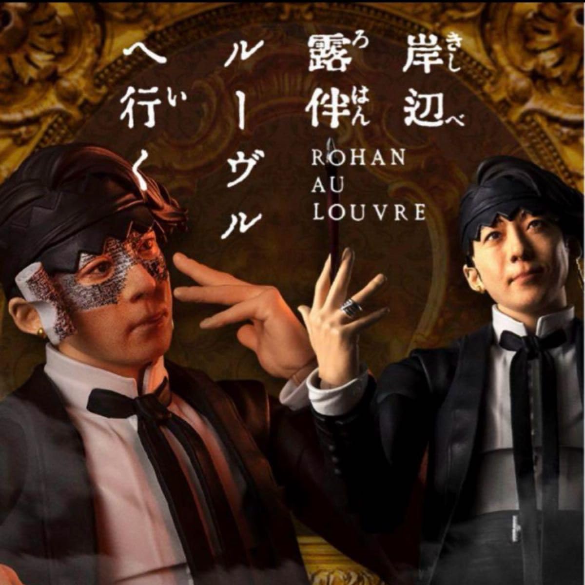 Amazon.co.jp: 映画 岸辺露伴 ルーヴルへ行く 高橋一生