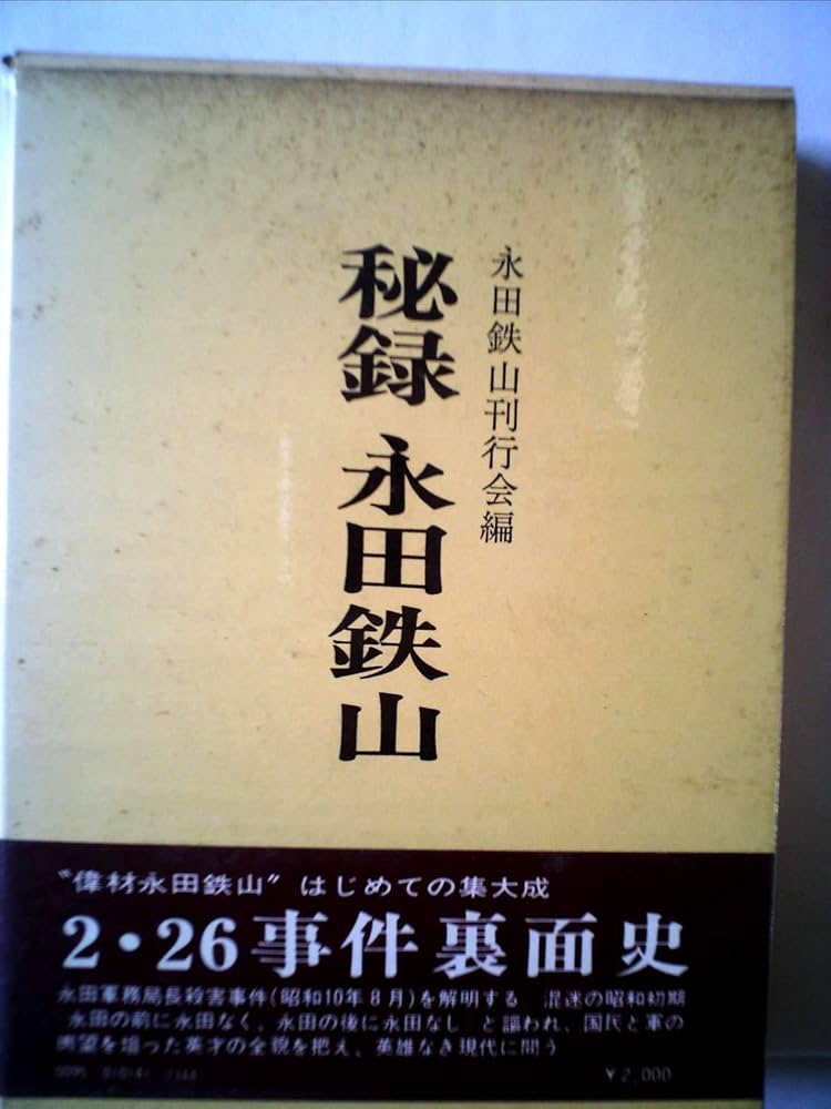 秘録永田鉄山 (1972年) |本 | 通販 | Amazon