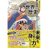 アジアの古代文明と東アジア世界の成立 増補改訂版 学研まんが NEW世界の歴史