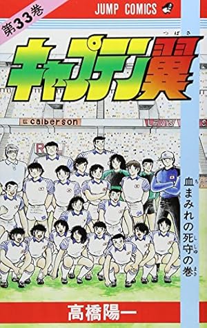 キャプテン翼 37 (ジャンプコミックス) | 高橋 陽一 |本 | 通販 | Amazon