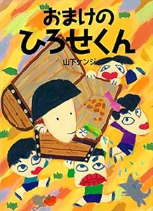 おまけの　ひろせくん (講談社の創作絵本)