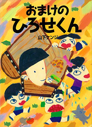 おまけの　ひろせくん (講談社の創作絵本)