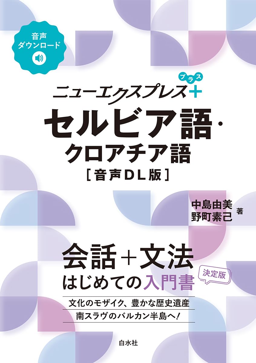 ニューエクスプレスプラス セルビア語・クロアチア語［音声DL版