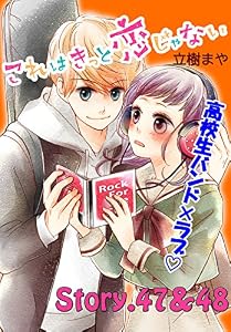 これはきっと恋じゃない　分冊版（２０）　47～48話 (なかよしコミックス)