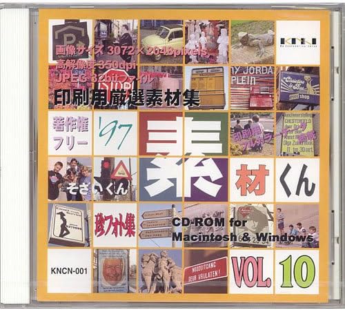 著作権フリー 素材くん 97 Vol 10 印刷用厳選素材集 珍フォト編 お得セット