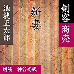 『新妻 (剣客商売より)』のカバーアート