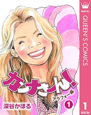 Amazon.co.jp: カンナさーん！ 13 (クイーンズコミックスDIGITAL) 電子