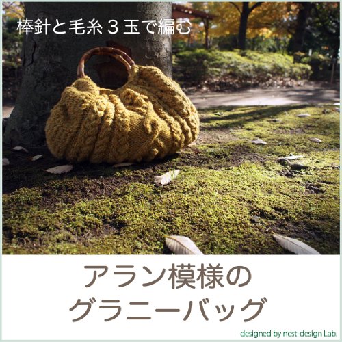 『棒針と毛糸3玉で編む アラン模様のグラニーバッグ』
