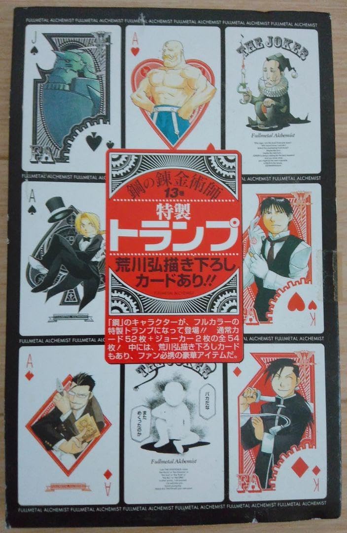 鋼の錬金術師 全巻 焔の錬金術師、特製トランプつき 匿名配送】 鋼の