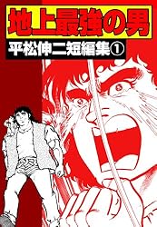 平松伸二短編集（1） 地上最強の男 (マンガの金字塔) | 平松