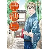 鹿楓堂よついろ日和　1巻 (バンチコミックス)