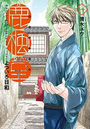 鹿楓堂よついろ日和　1巻 (バンチコミックス)