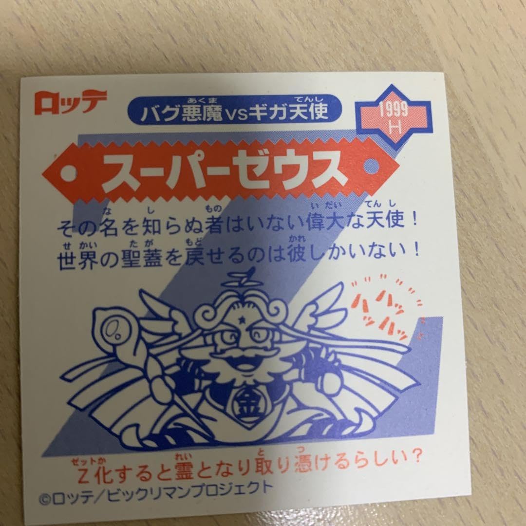 Amazon.co.jp: ビックリマンシールバグ悪魔vsギガ天使 スーパーゼウス 