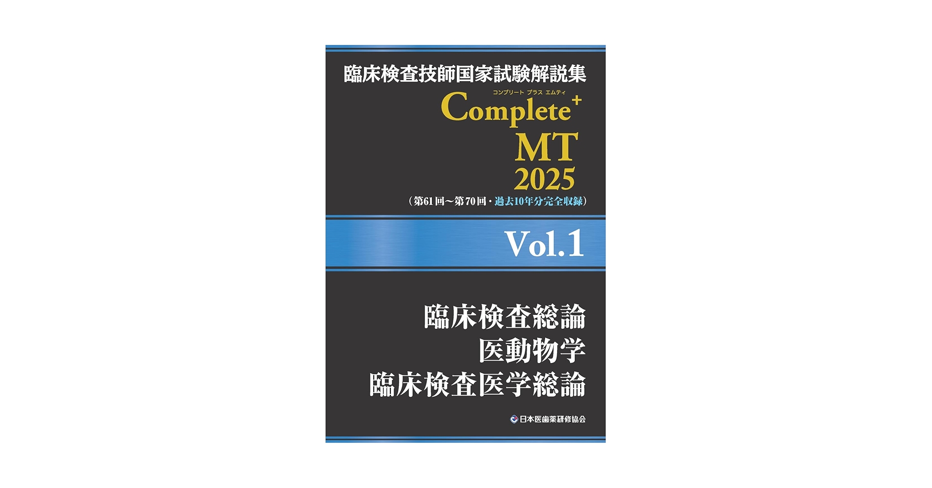 臨床検査技師国家試験解説集 Complete+MT 2025 Vol.1 臨床検査