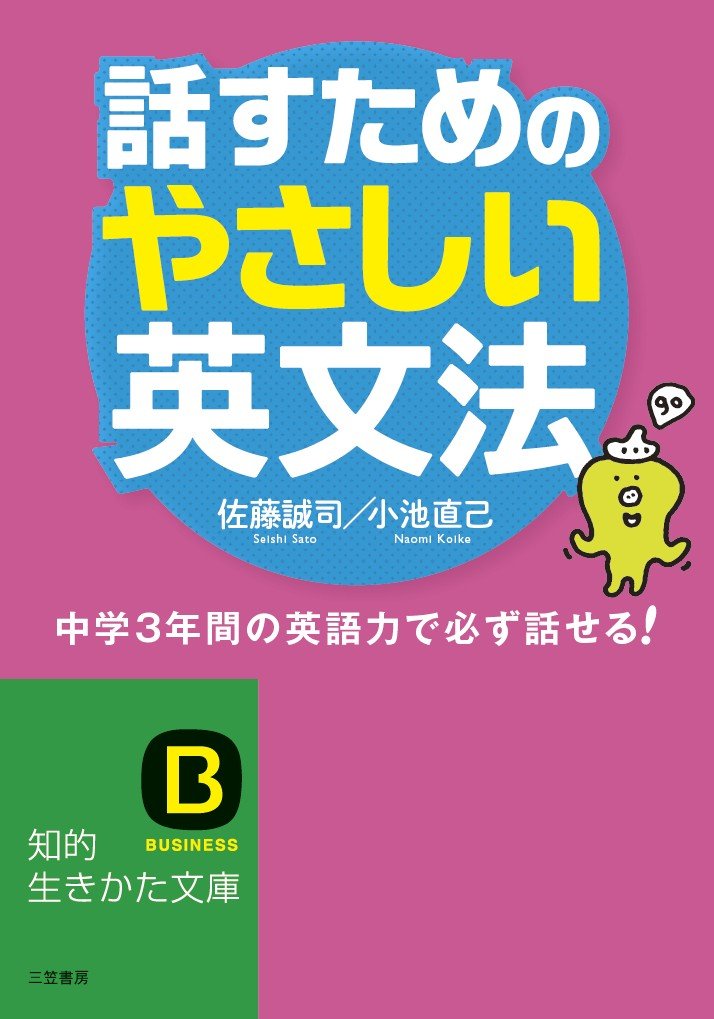 話すためのやさしい英文法: 中学3年間の英語力で必ず話せる! (知的生き