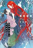 空に響くは竜の歌声 黎明の空舞う紅の竜王