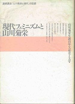 現代フェミニズムと山川菊栄―連続講座「山川菊栄と現代」の記録