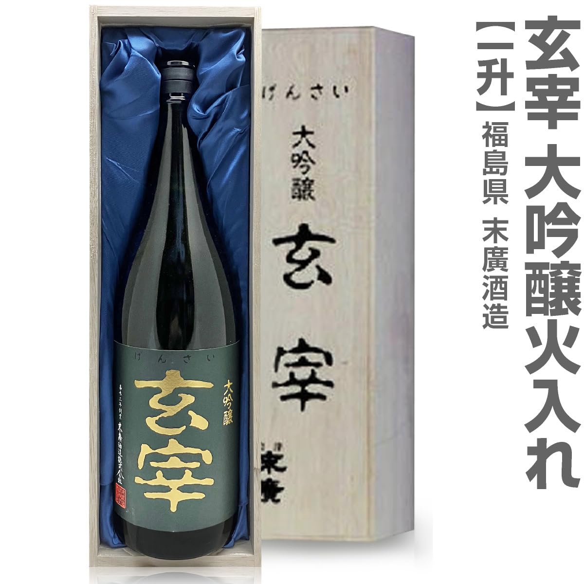 福文文字　酒器　財団法人戸栗美術館　共箱　M１０９７ Amazon.co.jp: 高級日本酒・1800ml玄宰 大吟醸 木箱入・ 会津末広酒造