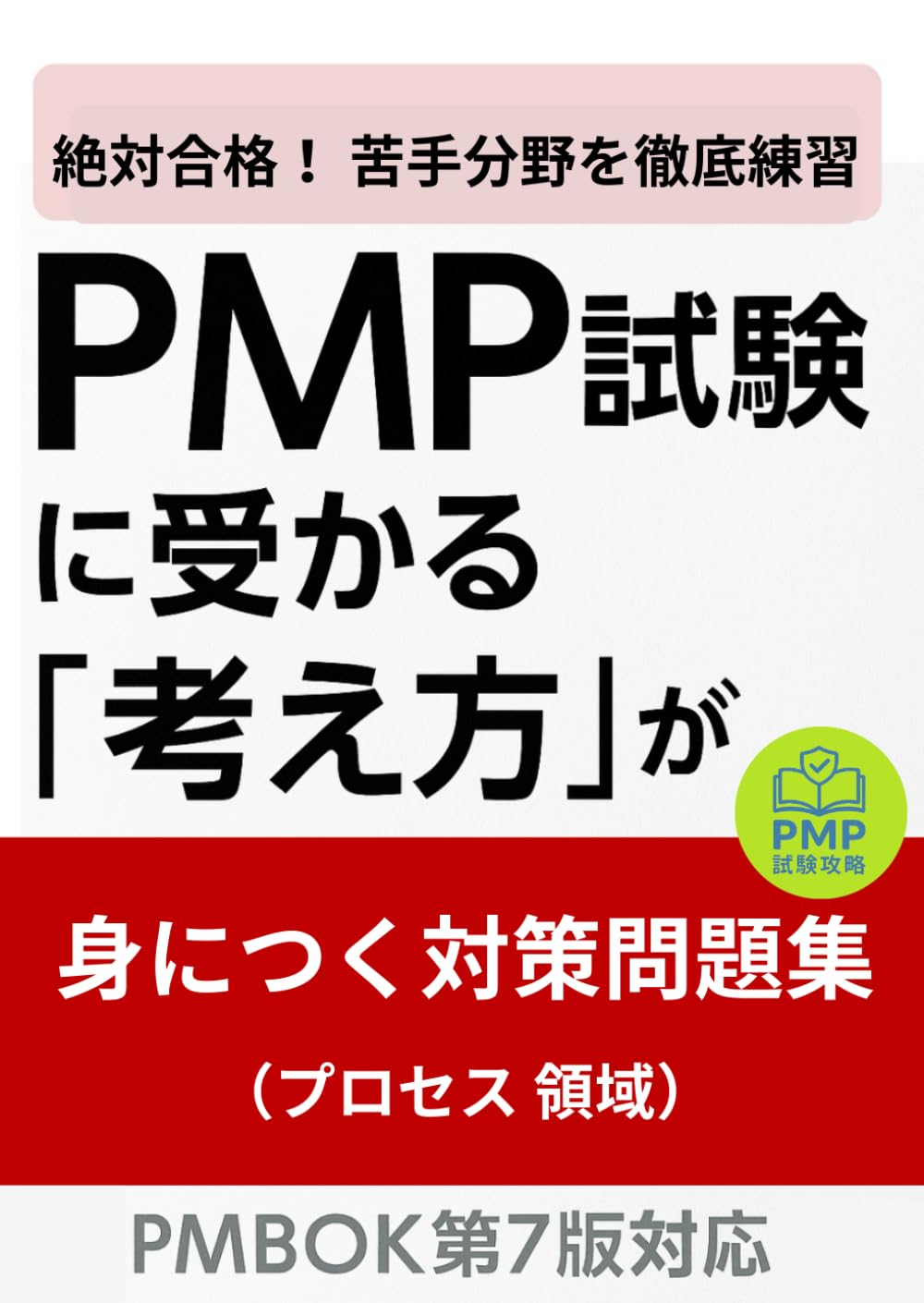 絶対合格！PMP試験に受かる「考え方」が 身につく対策問題集(プロセス領域編)　［PMBOK第7版対応］: ― 製薬PMの実務経験から導く合格思考 ―