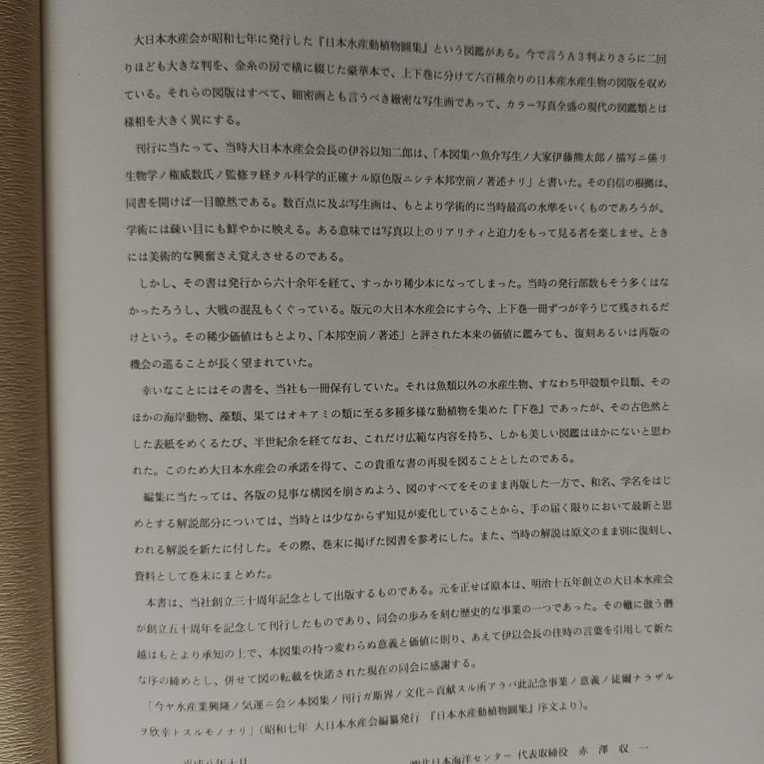 Amazon.co.jp: 新日本水産動植物図集 伊藤熊太郎画 : おもちゃ