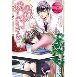 君が愛しいから (エタニティブックス)