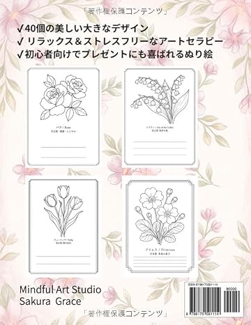 大人の塗り絵 やさしい花と花言葉：高齢者や初心者にも簡単な心安らぐ美しい花々: 四季折々の花々と心温まる花言葉でリラックス。回想法や認知症予防に最適な太線のやさしい図案40選 大人のやさしい花の塗り絵