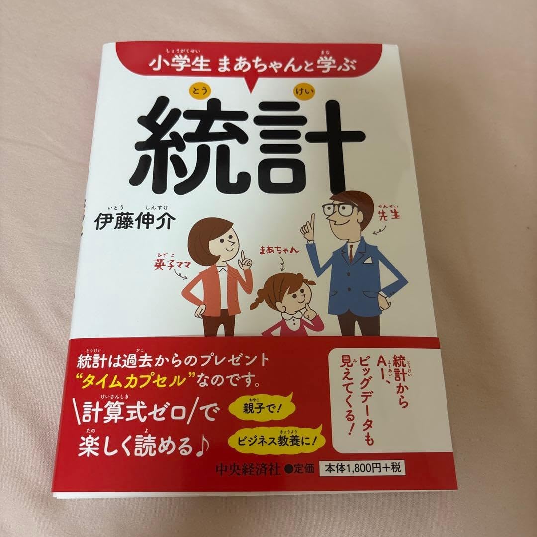 小学 まあちゃんと学ぶ統計