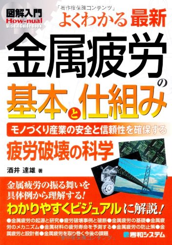図解入門よくわかる最新金属疲労の基本と仕組み (How‐nual Visual Guide Book)