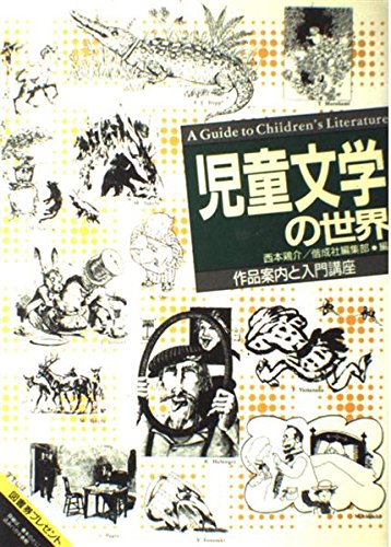 児童文学の世界: 作品案内と入門講座 | 西本 鶏介, 偕成社編集部 |本