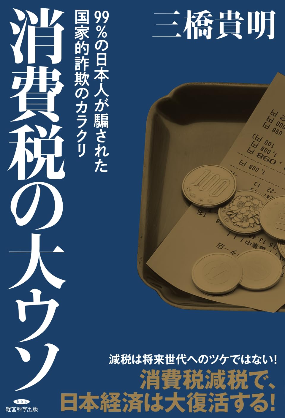 Amazon.co.jp: 消費税の大ウソ〜99%の日本人が騙された国家的詐欺の