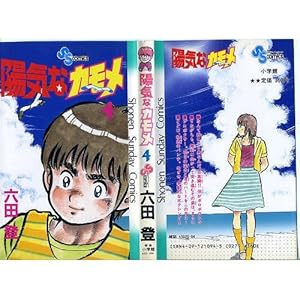 陽気なカモメ (1) (少年サンデーコミックス) | 六田 登 |本 | 通販
