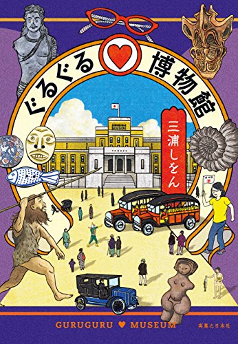 ぐるぐる♡博物館