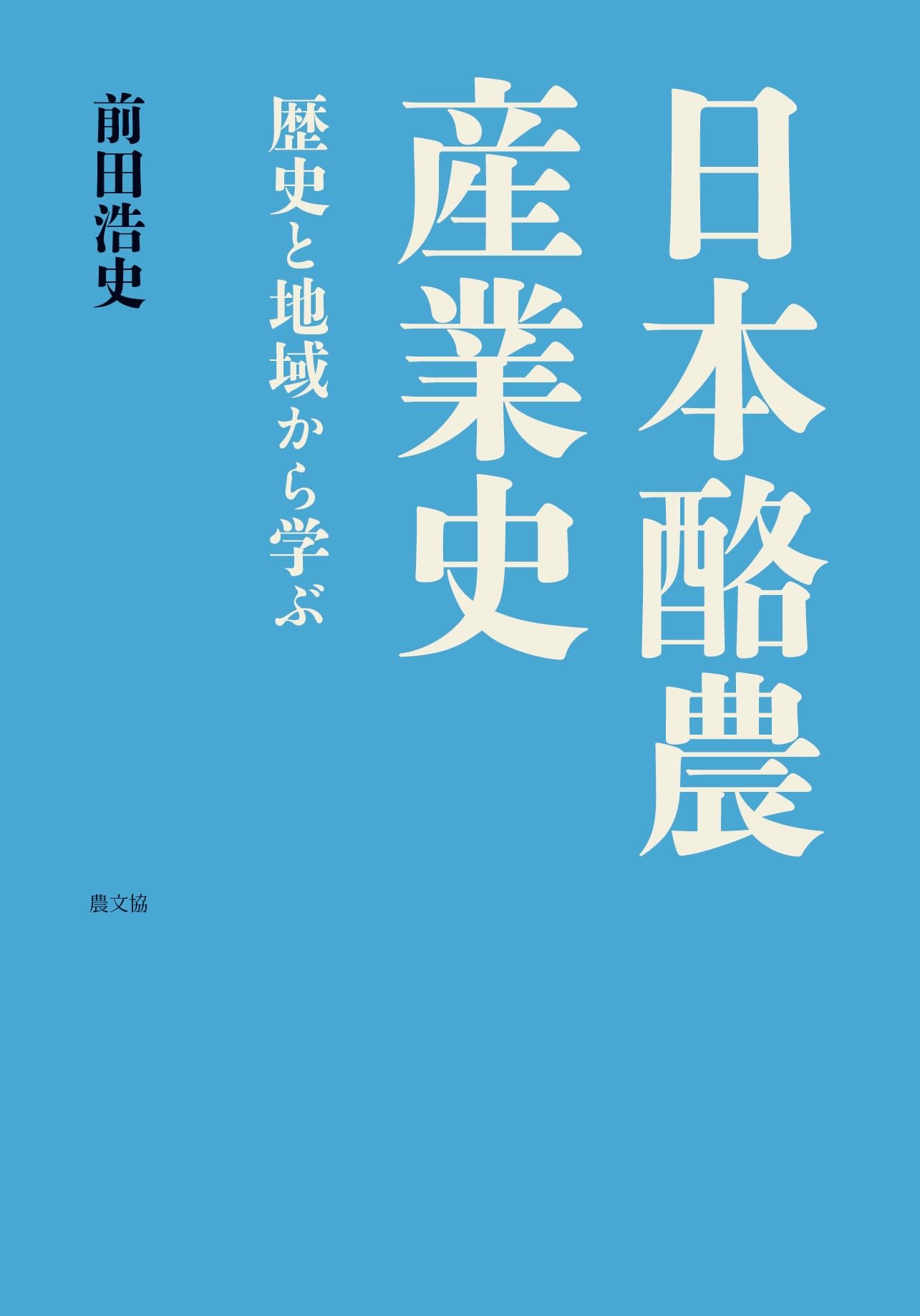 日本酪農産業史: 歴史と地域から学ぶ | 前田 浩史 |本 | 通販