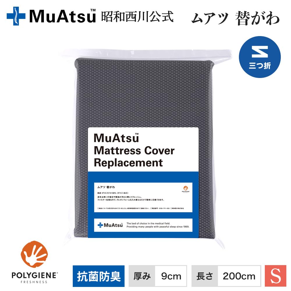 昭和西川　ムアツ　三つ折り　マットレスカバー Amazon｜昭和西川 ムアツ替がわ 三つ折り用 《厚さ9cm・長さ200cm