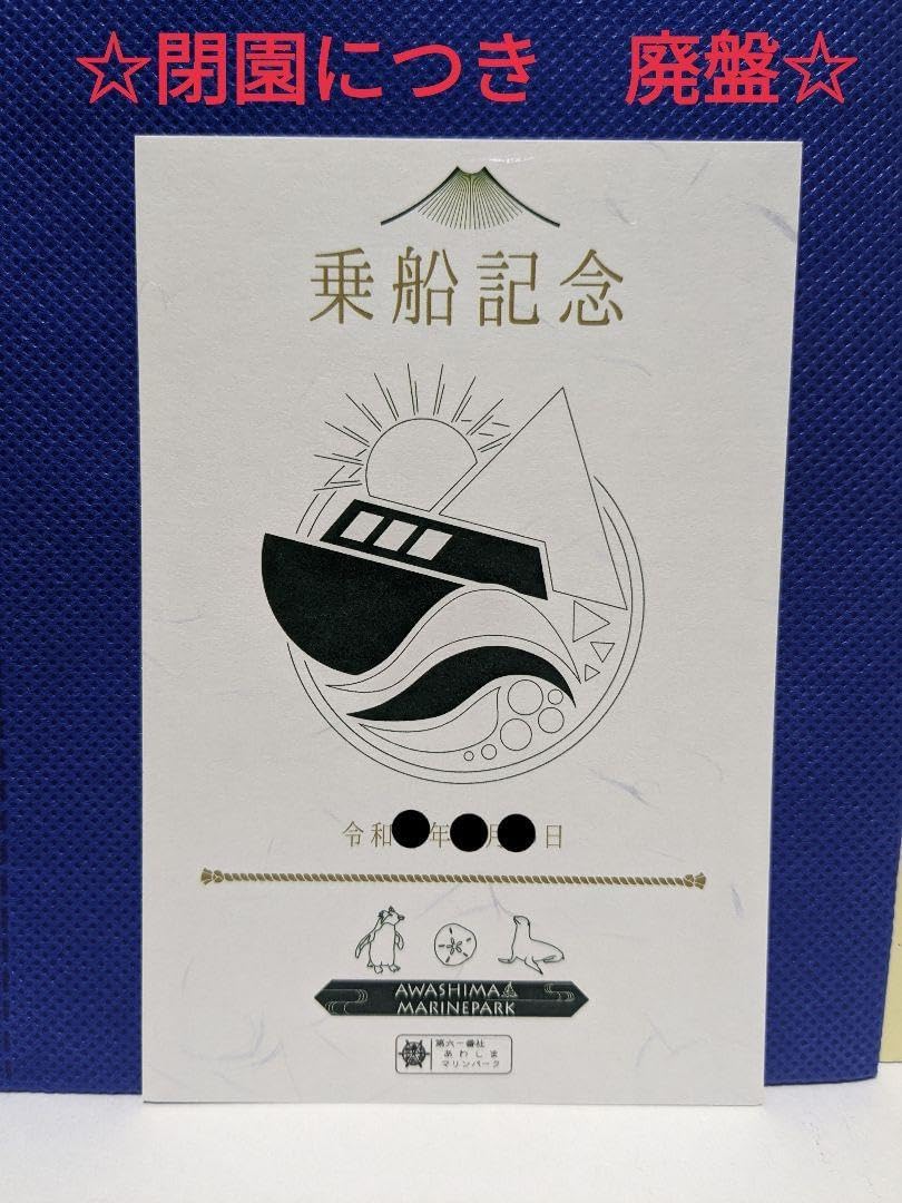 御船印第六一番社 あわしまマリンパーク 御船印 緑色 61番