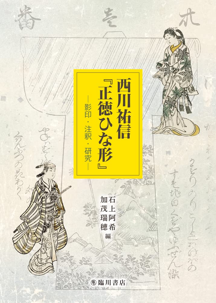 西川祐信『正徳ひな形』 影印・注釈・研究  /臨川書店/石上阿希（単行本） 61sss0xEElL.jpg