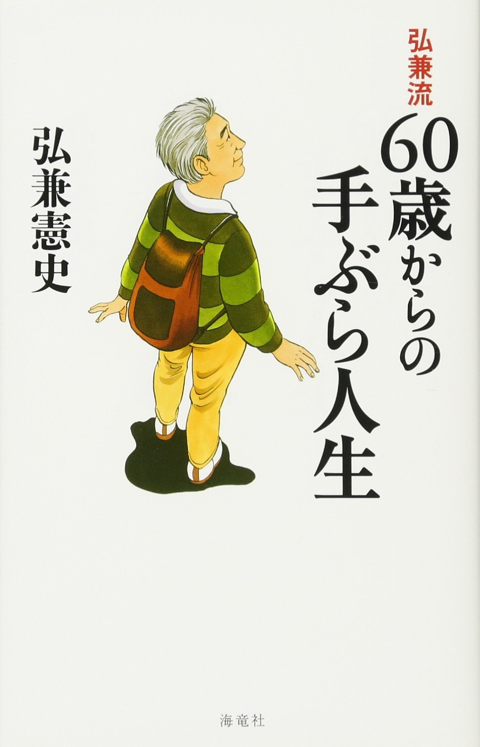 弘兼流 60歳からの手ぶら人生 | 弘兼憲史 |本 | 通販 | Amazon