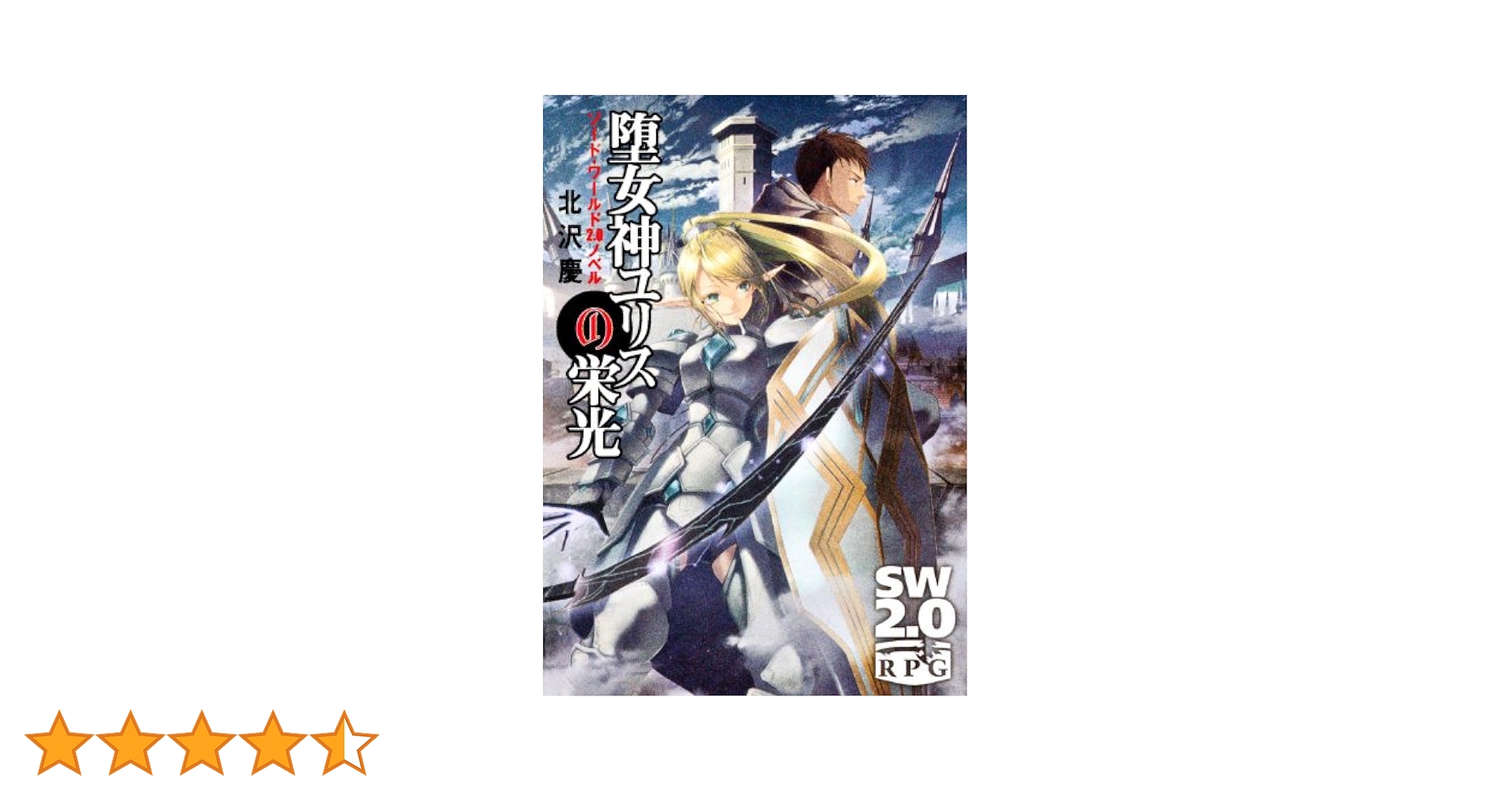 Amazon.co.jp: ソード・ワールド2．0ノベル 堕女神ユリスの
