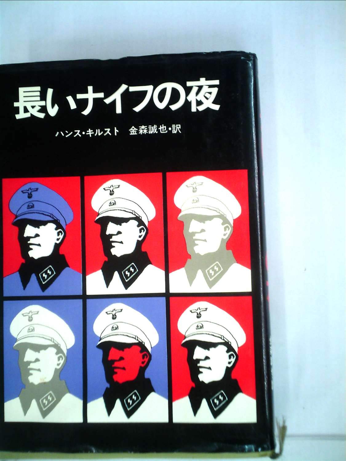 長いナイフの夜　ハンス・キルスト 61sstOKFxSL.jpg