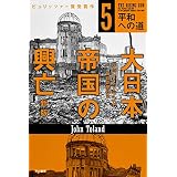 大日本帝国の興亡〔新版〕5──平和への道 (ハヤカワ文庫NF)