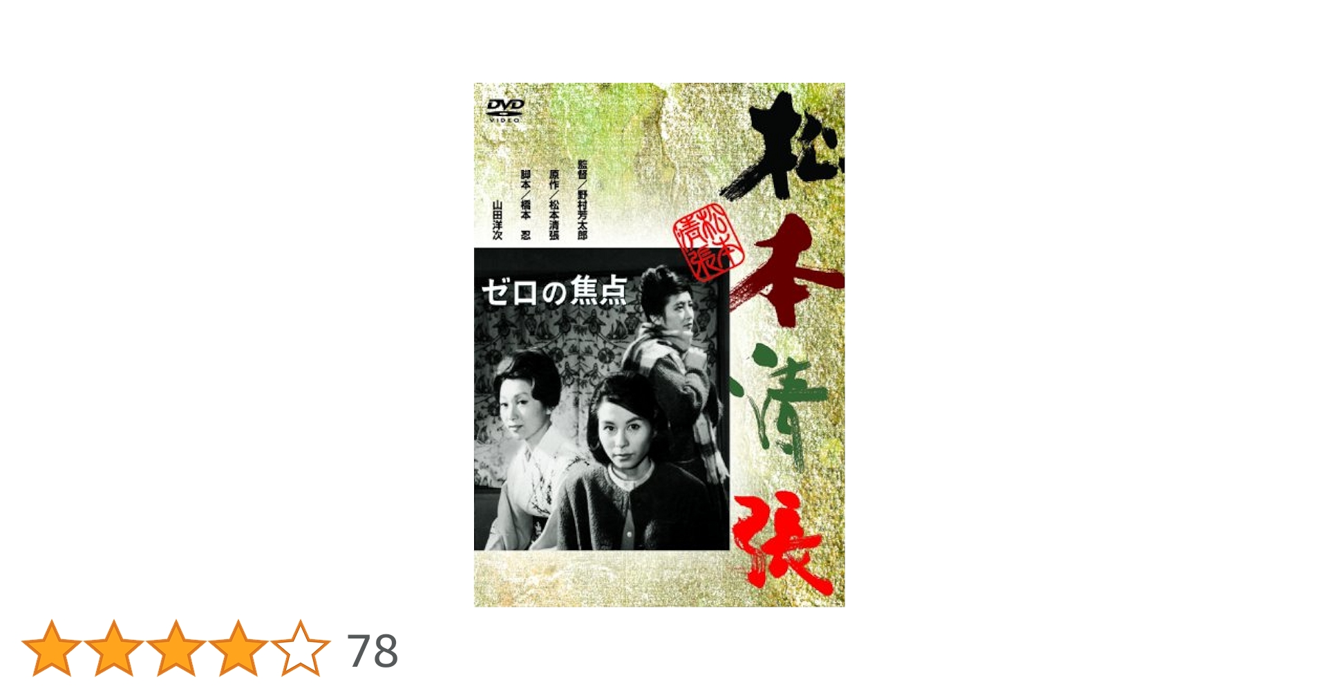 Amazon.co.jp: ゼロの焦点 [DVD] : 久我美子, 高千穂ひづる